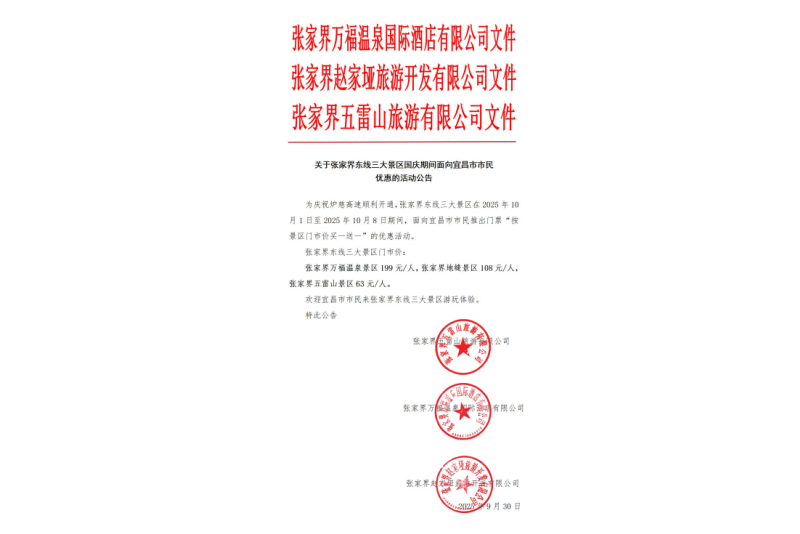 關于張家界東線三大景區國慶期間面向宜昌市市民優惠的活動公告 關于張家界東線三大景區國慶期間面向宜昌市市民優惠的活動公告